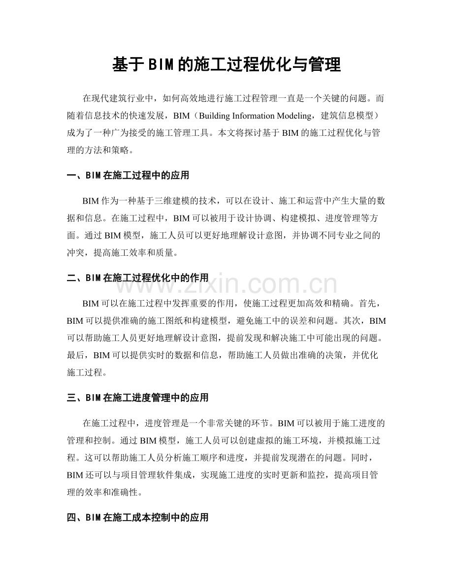 基于BIM的施工过程优化与管理.docx_第1页