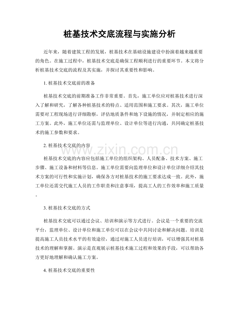 桩基技术交底流程与实施分析.docx_第1页