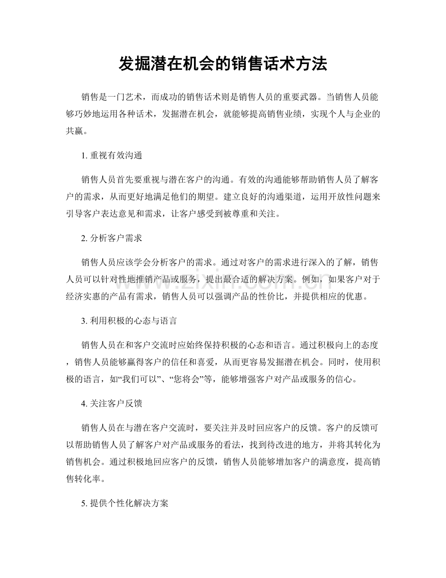 发掘潜在机会的销售话术方法.docx_第1页