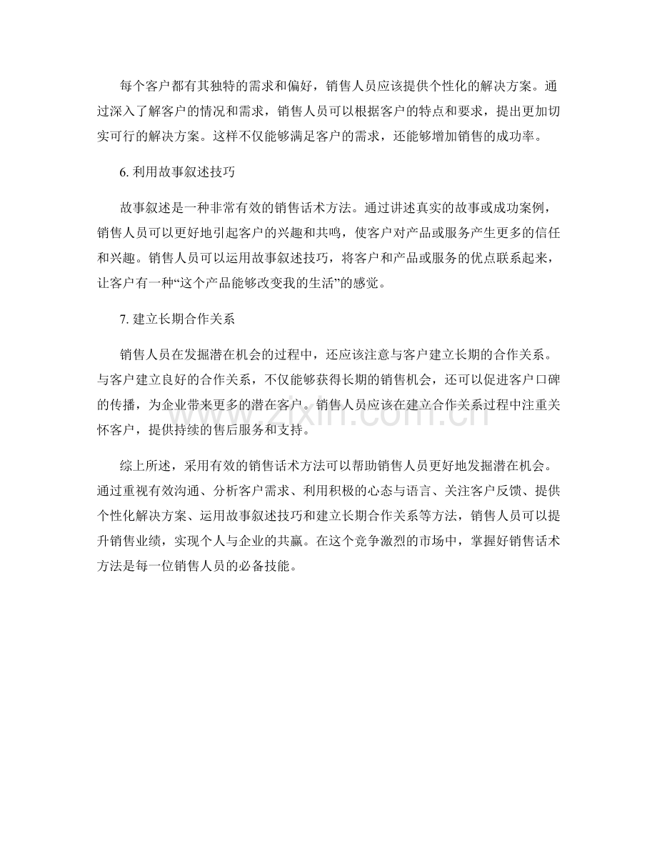 发掘潜在机会的销售话术方法.docx_第2页