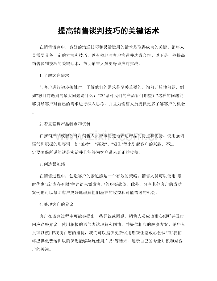 提高销售谈判技巧的关键话术.docx_第1页