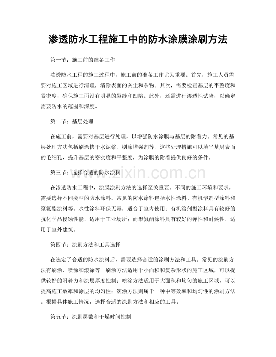 渗透防水工程施工中的防水涂膜涂刷方法.docx_第1页