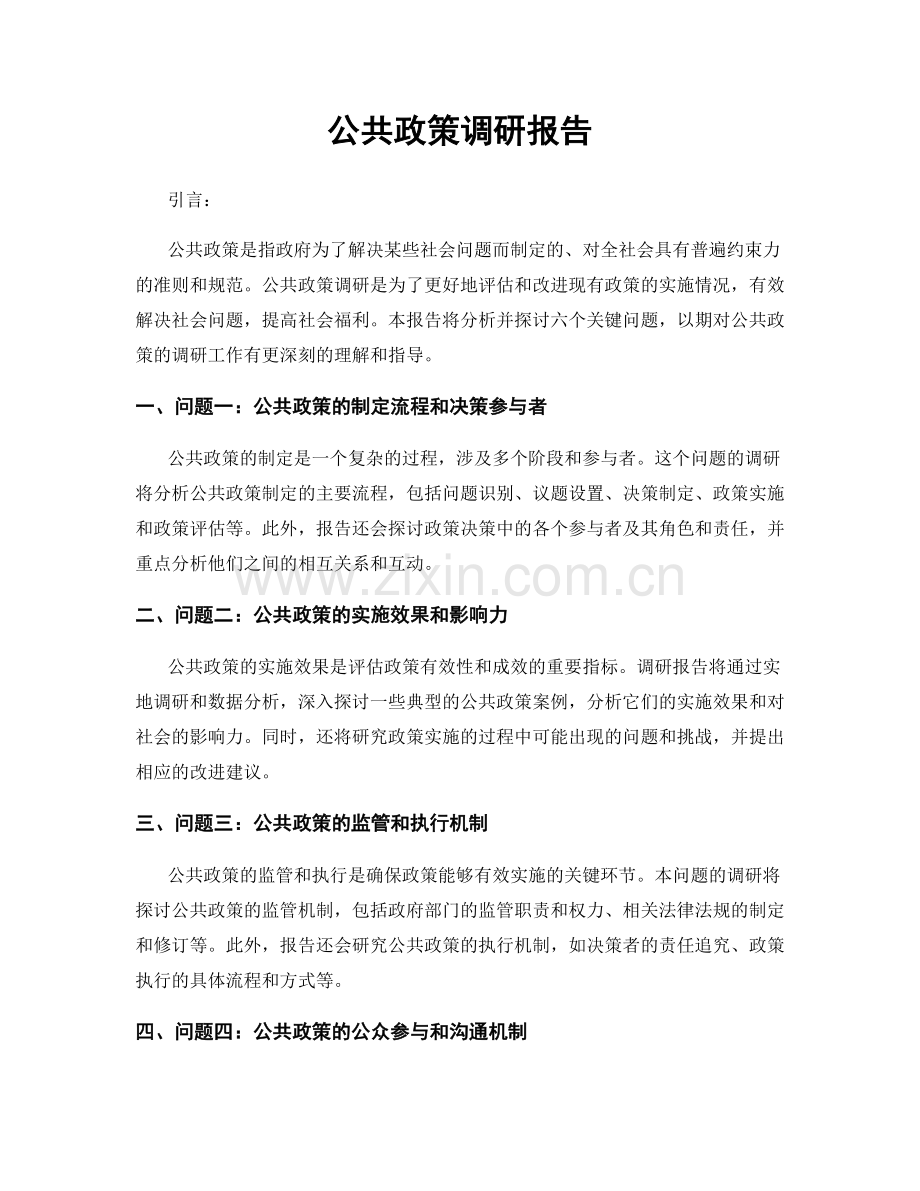 公共政策调研报告.docx_第1页