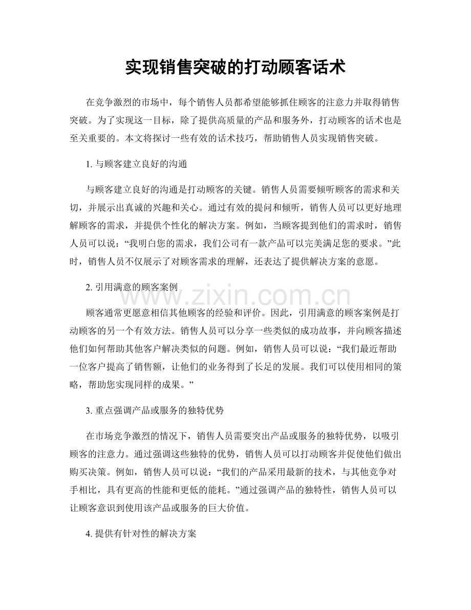 实现销售突破的打动顾客话术.docx_第1页