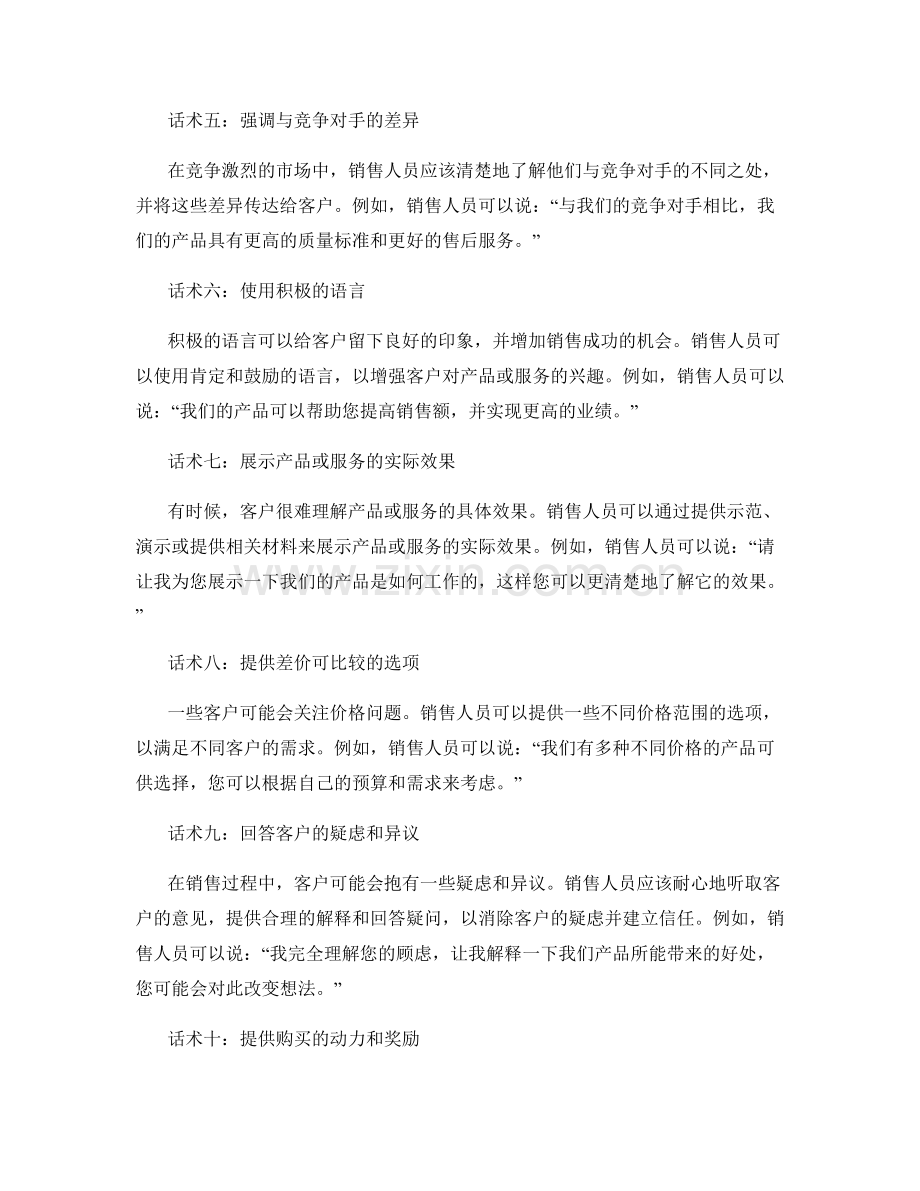 掌握沟通技巧的10个销售话术.docx_第2页