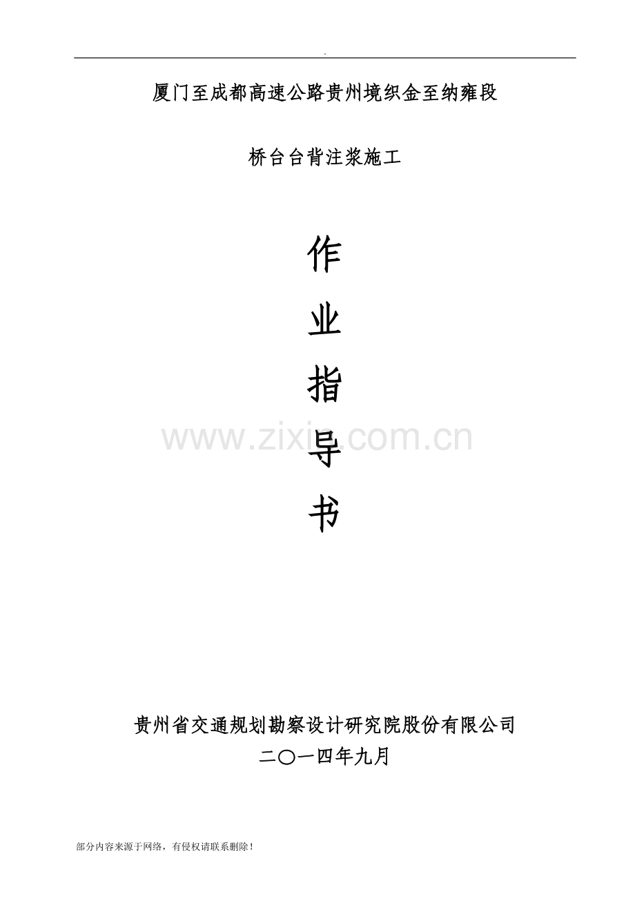 桥台台背注浆施工作业指导书.doc_第1页