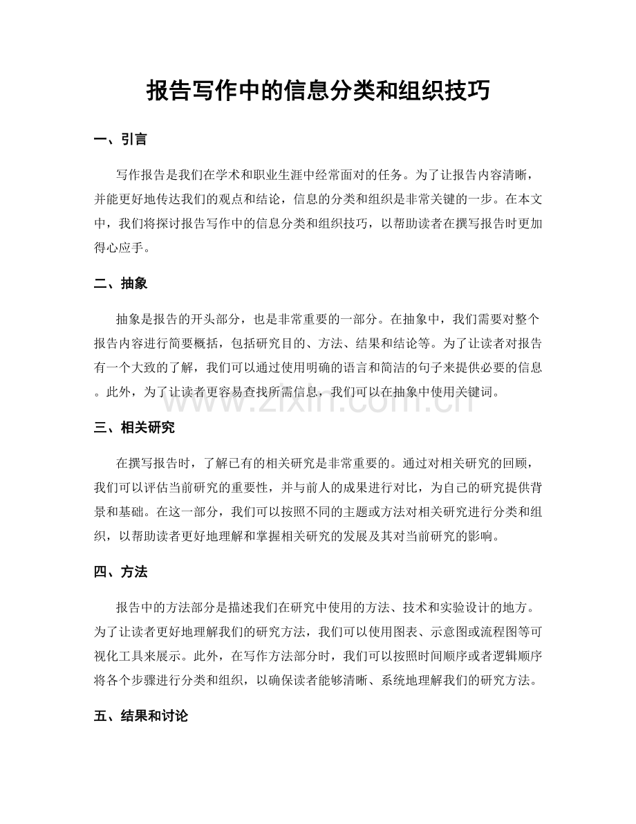 报告写作中的信息分类和组织技巧.docx_第1页