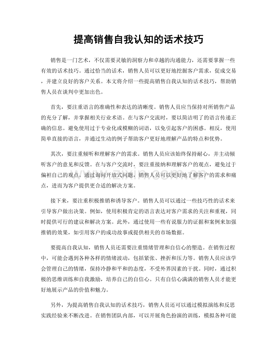 提高销售自我认知的话术技巧.docx_第1页