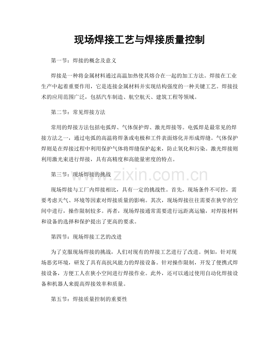 现场焊接工艺与焊接质量控制.docx_第1页
