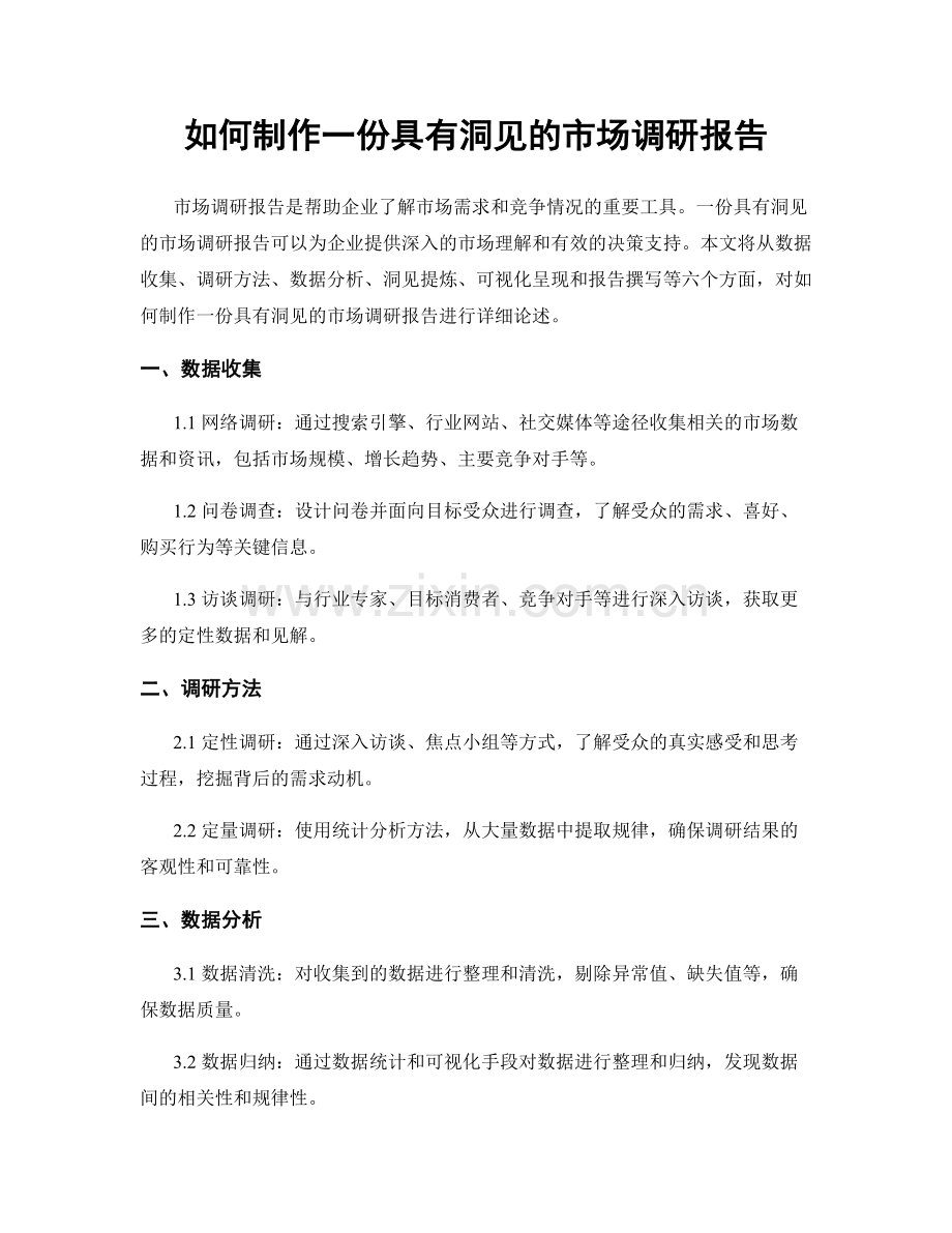 如何制作一份具有洞见的市场调研报告.docx_第1页