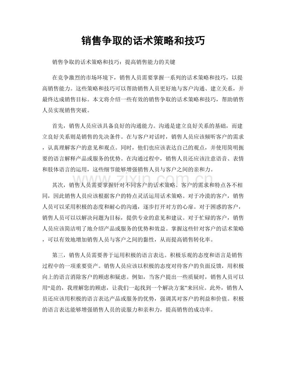 销售争取的话术策略和技巧.docx_第1页