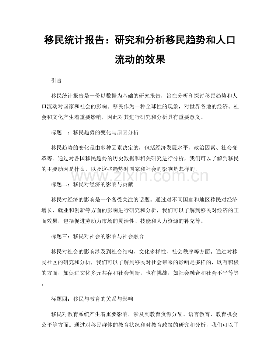 移民统计报告：研究和分析移民趋势和人口流动的效果.docx_第1页