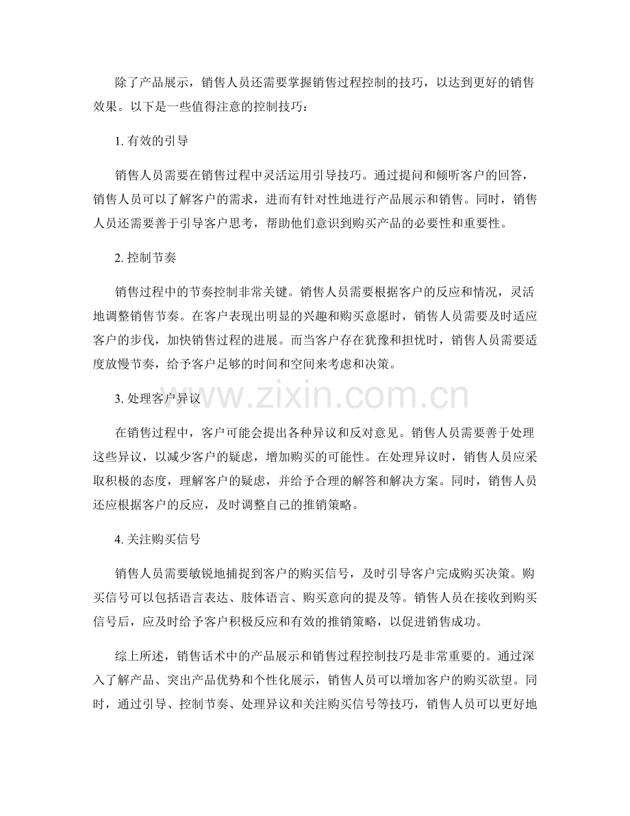 销售话术中的产品展示与销售过程控制技巧.docx_第2页