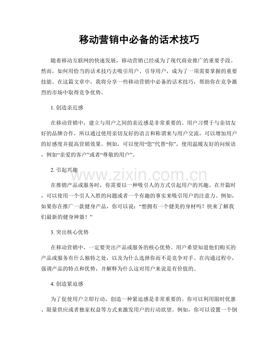 移动营销中必备的话术技巧.docx_第1页