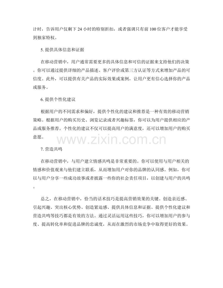 移动营销中必备的话术技巧.docx_第2页