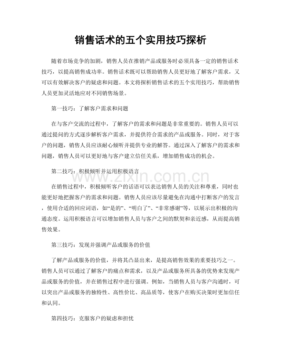 销售话术的五个实用技巧探析.docx_第1页