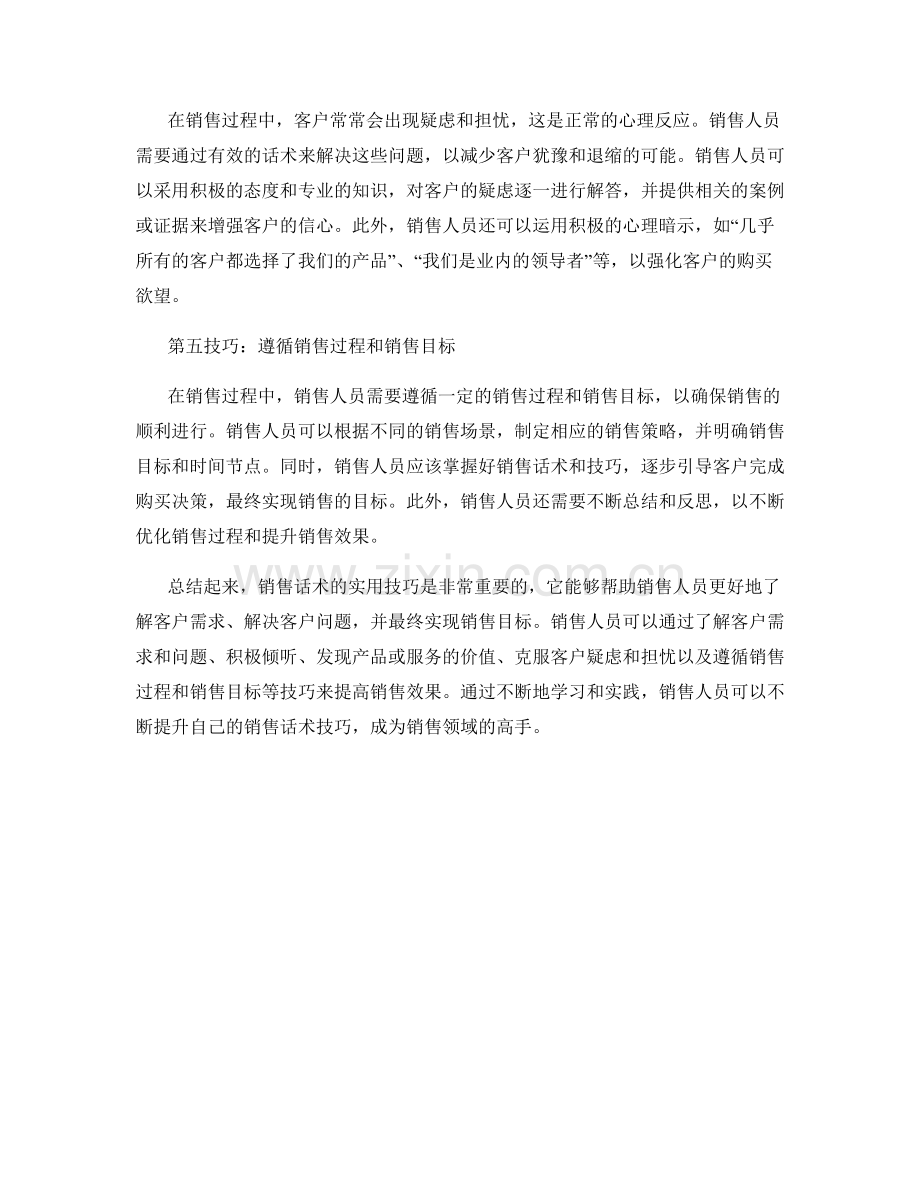 销售话术的五个实用技巧探析.docx_第2页