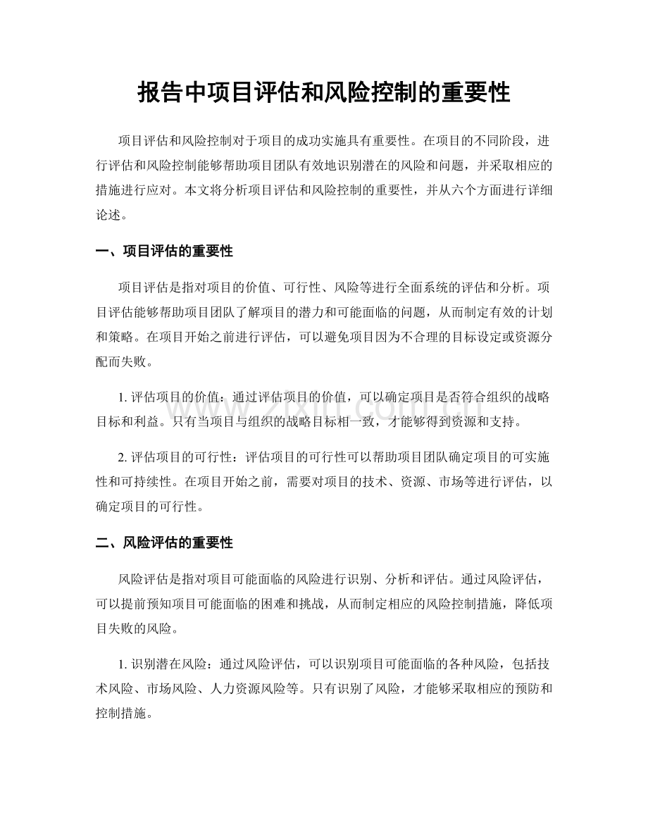 报告中项目评估和风险控制的重要性.docx_第1页