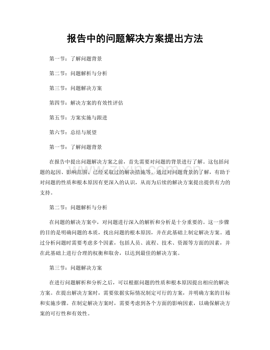 报告中的问题解决方案提出方法.docx_第1页