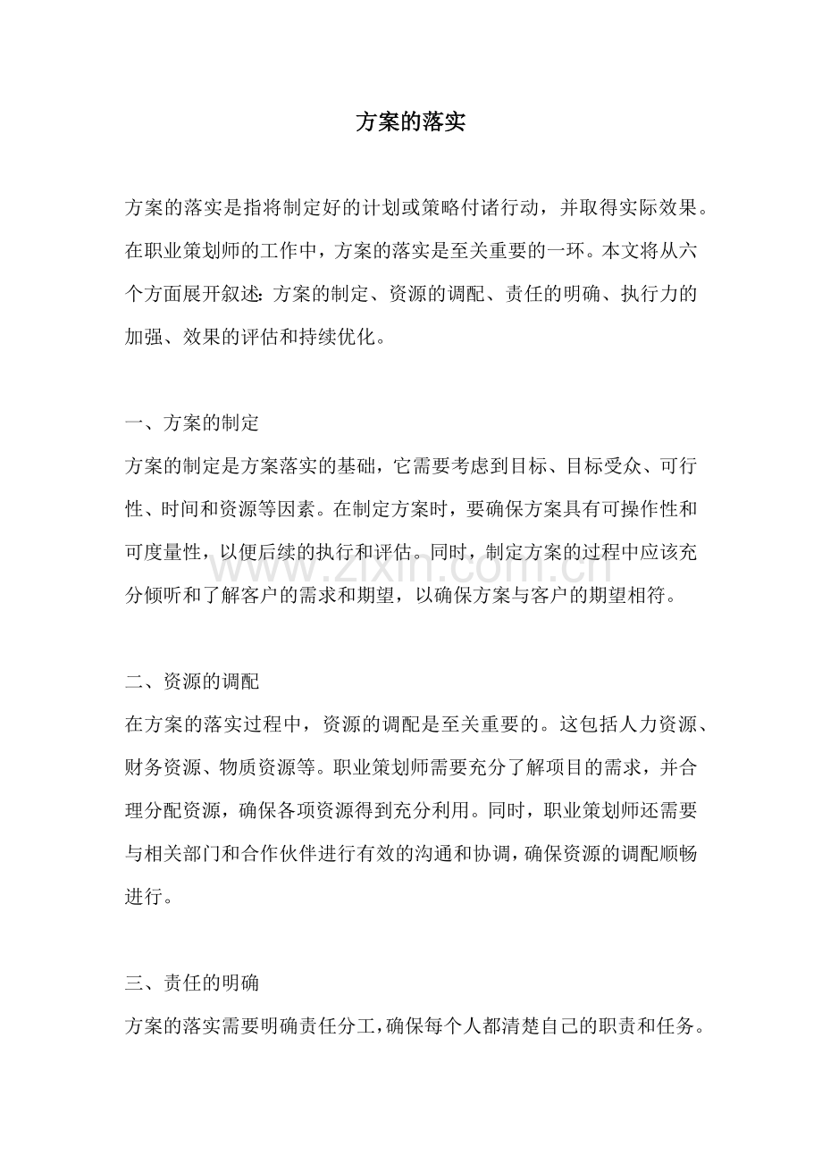 方案的落实.docx_第1页