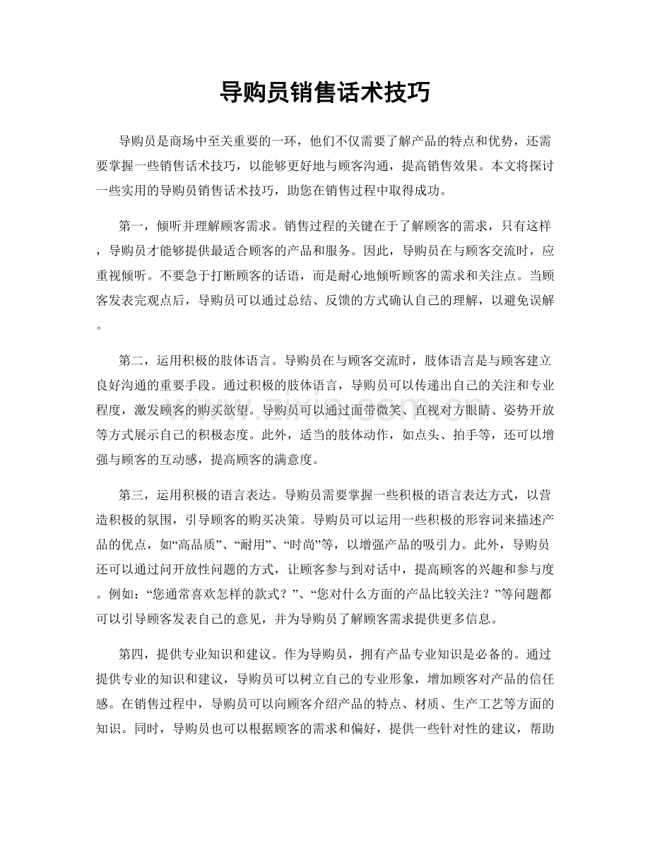 导购员销售话术技巧.docx_第1页