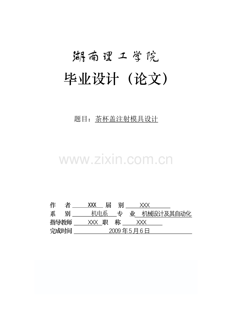 茶杯盖注射模具设计-注塑模设计毕业论文.doc_第1页