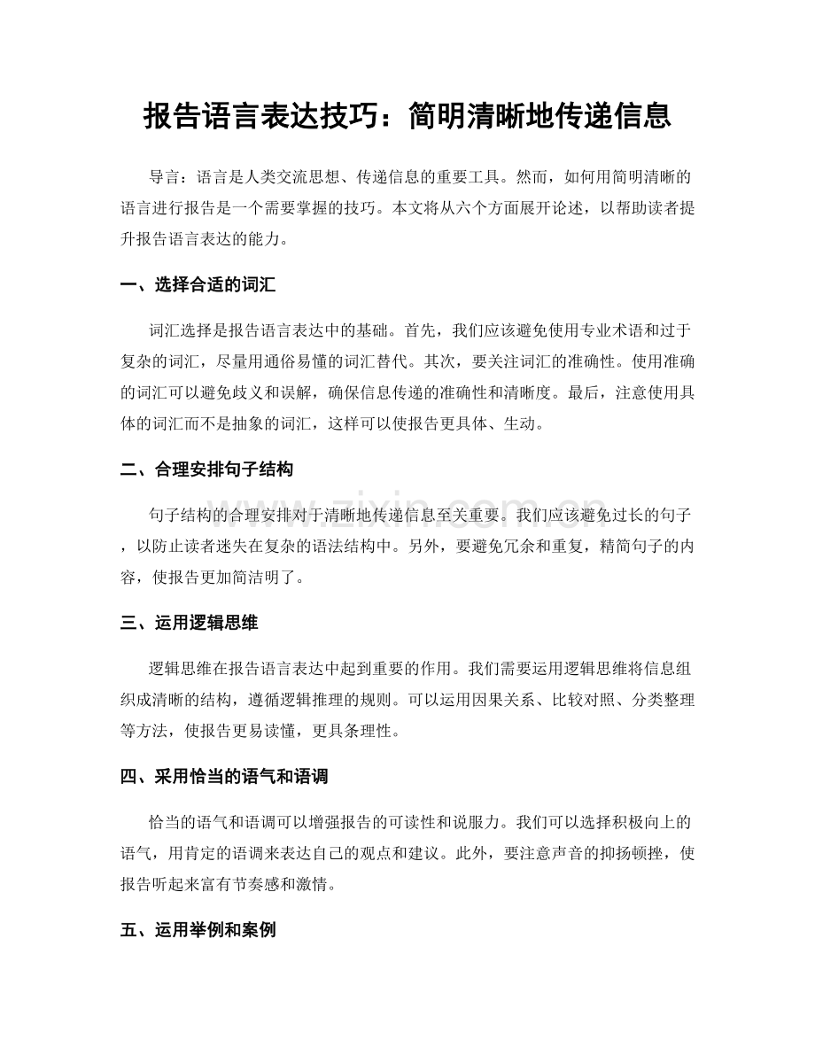 报告语言表达技巧：简明清晰地传递信息.docx_第1页