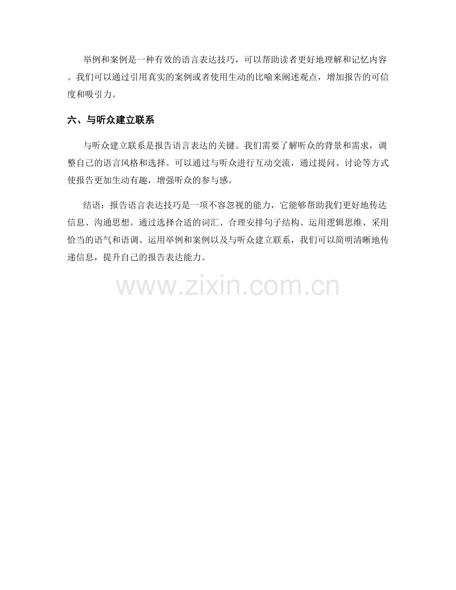 报告语言表达技巧：简明清晰地传递信息.docx_第2页
