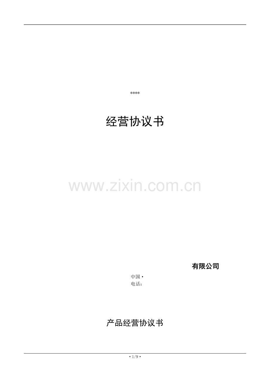 加盟买断合同.doc_第1页