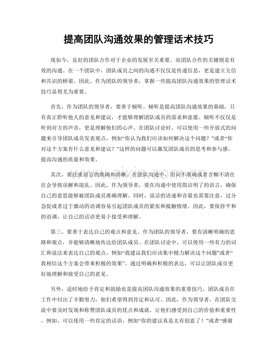 提高团队沟通效果的管理话术技巧.docx_第1页