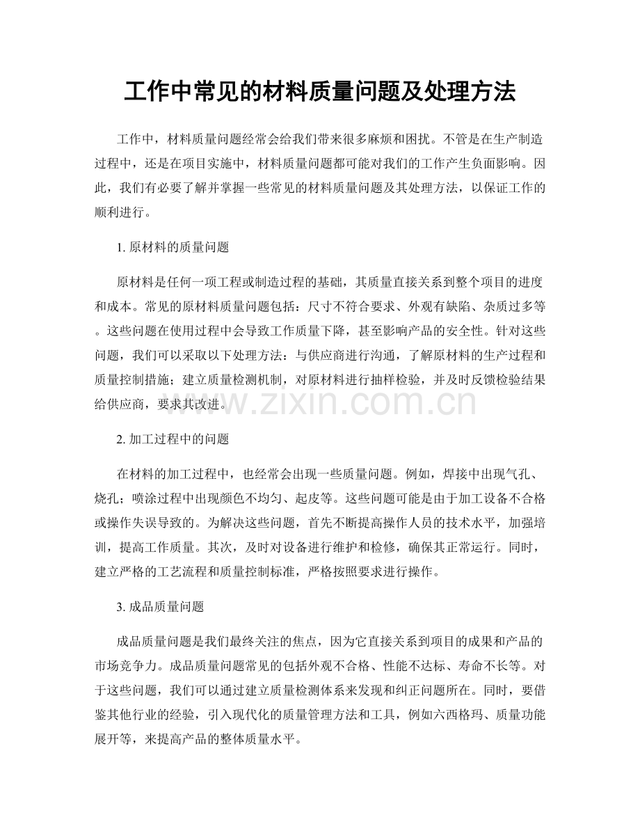 工作中常见的材料质量问题及处理方法.docx_第1页