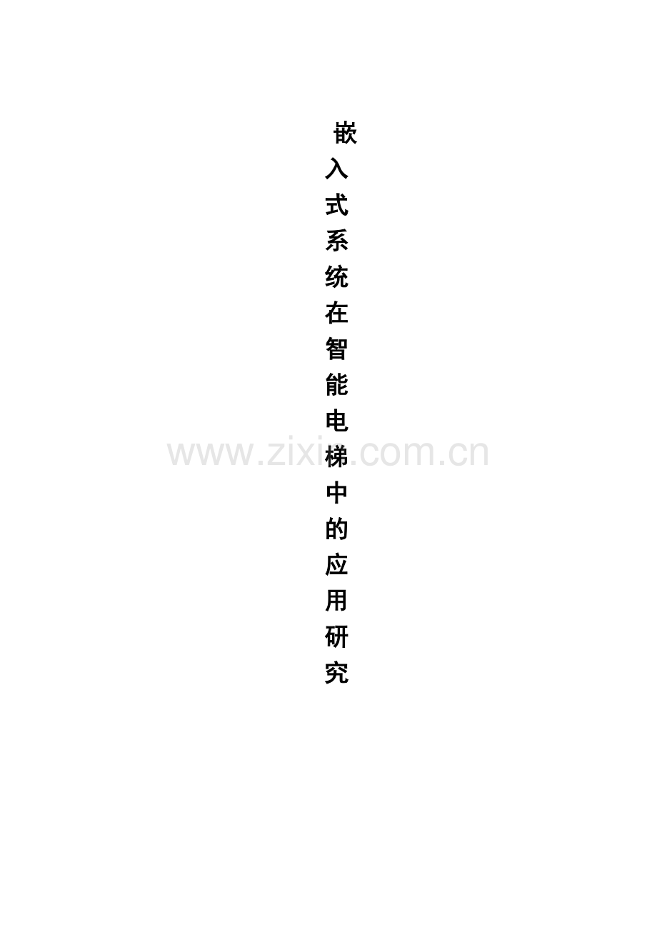 基于嵌入式的智能电梯控制系统的设计与实现本科论文.doc_第1页
