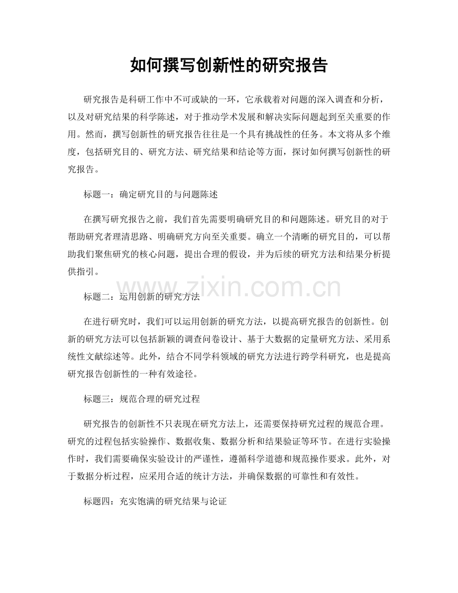 如何撰写创新性的研究报告.docx_第1页