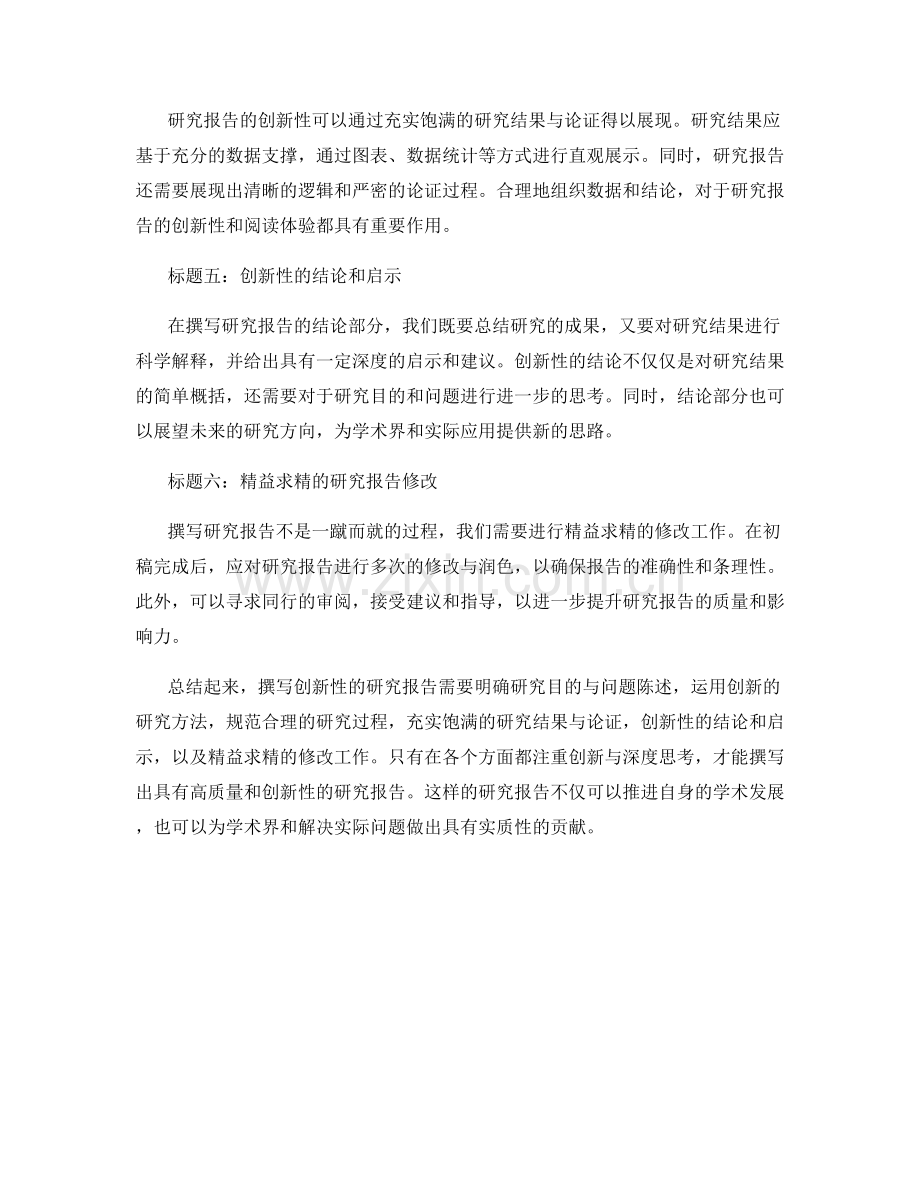如何撰写创新性的研究报告.docx_第2页