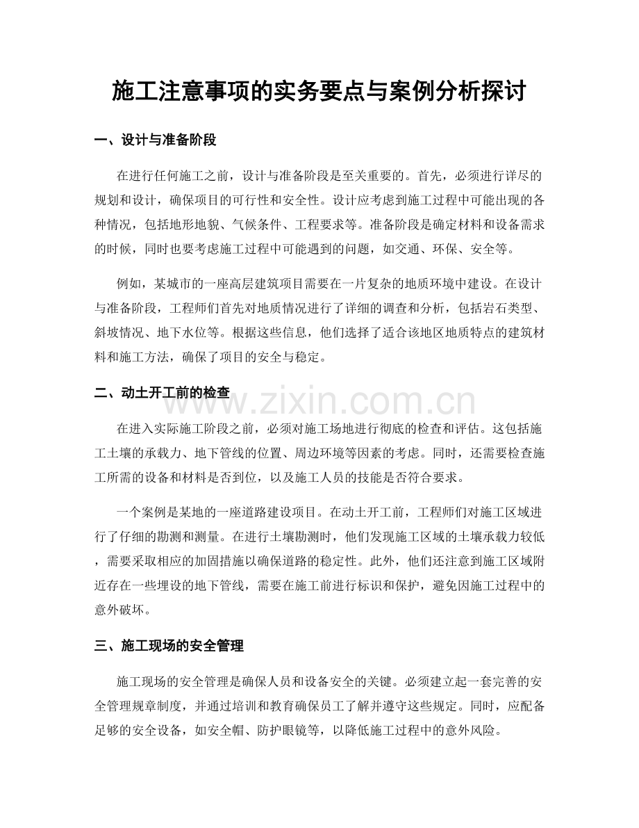 施工注意事项的实务要点与案例分析探讨.docx_第1页