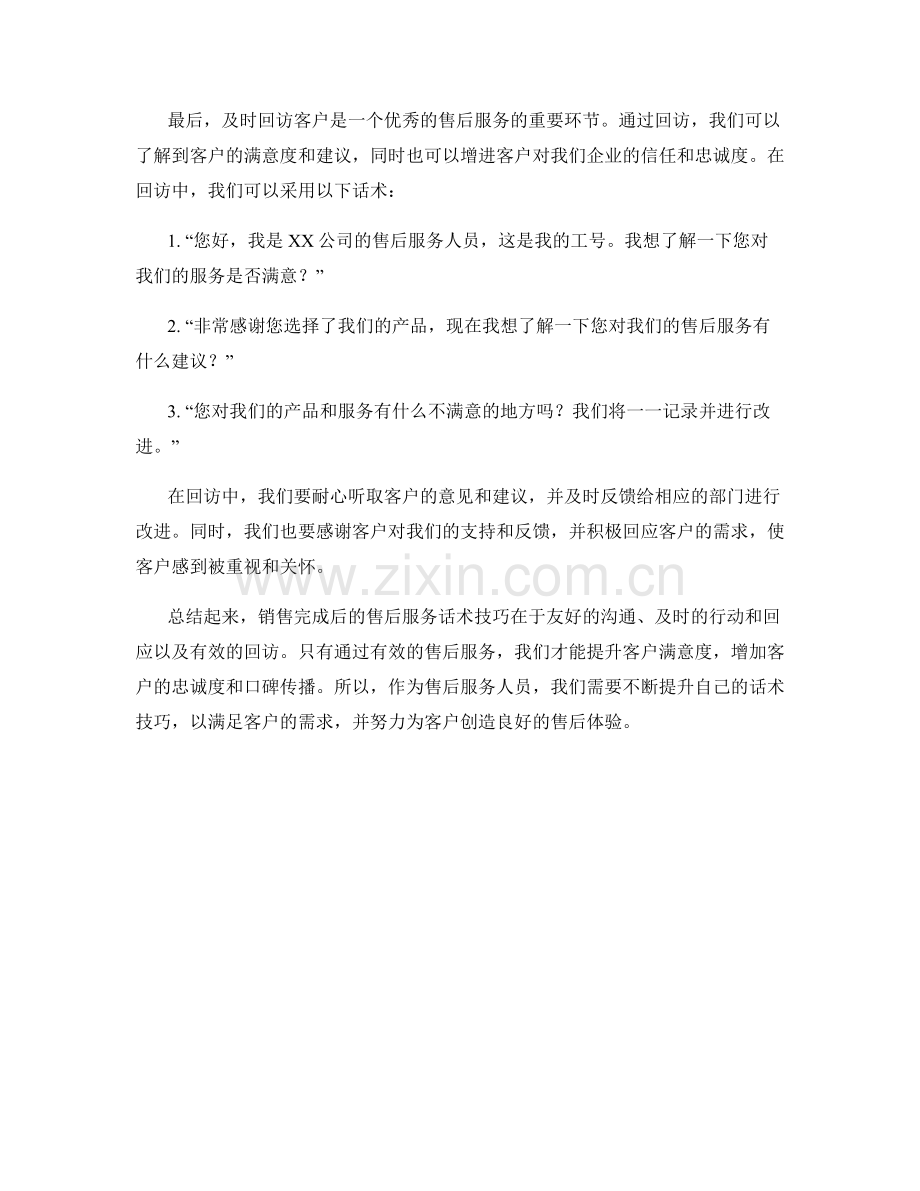 销售完成后的售后服务话术技巧.docx_第2页