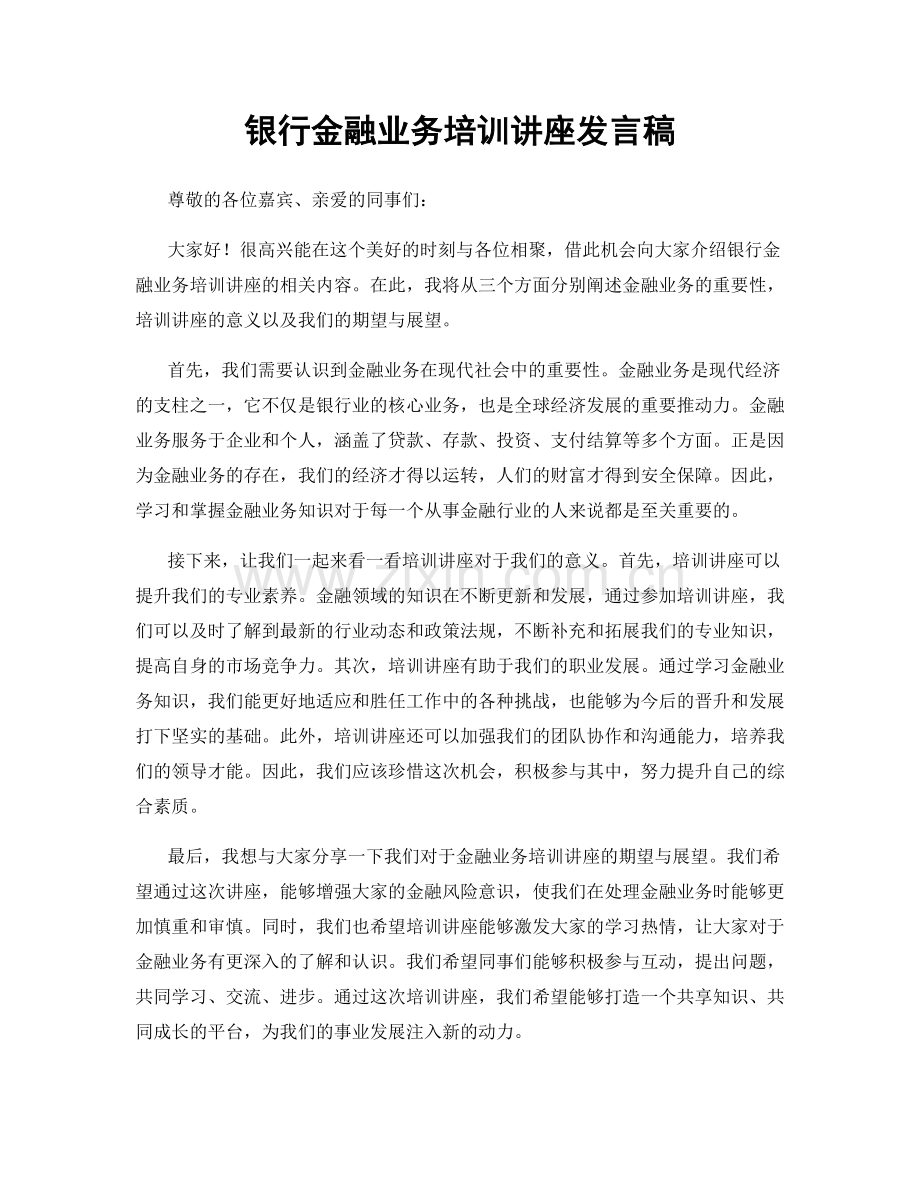 银行金融业务培训讲座发言稿.docx_第1页