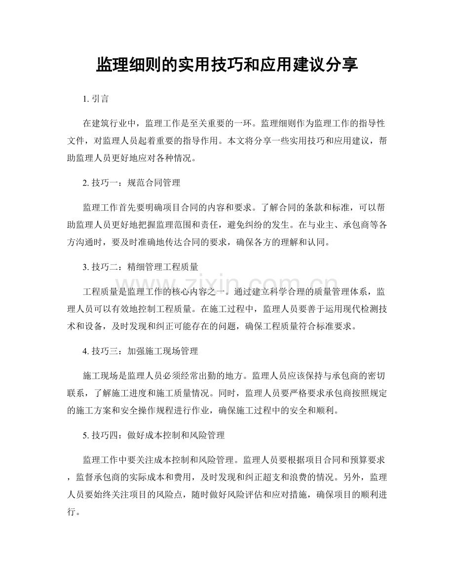 监理细则的实用技巧和应用建议分享.docx_第1页