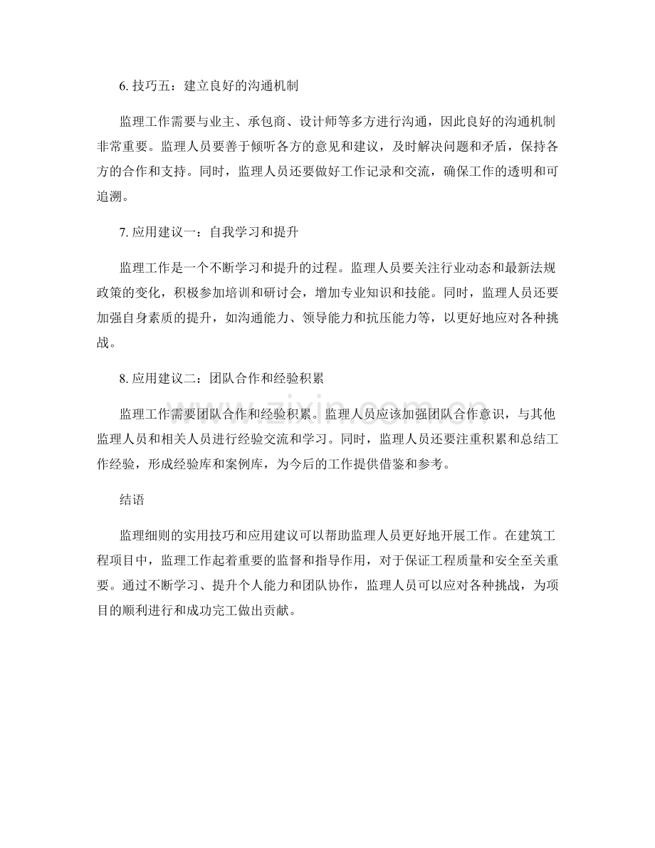 监理细则的实用技巧和应用建议分享.docx_第2页
