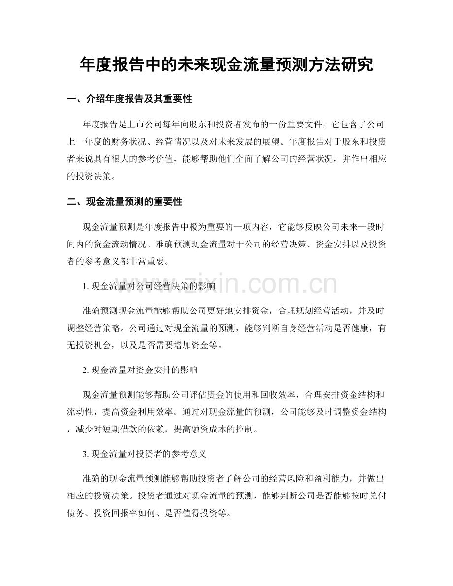 年度报告中的未来现金流量预测方法研究.docx_第1页