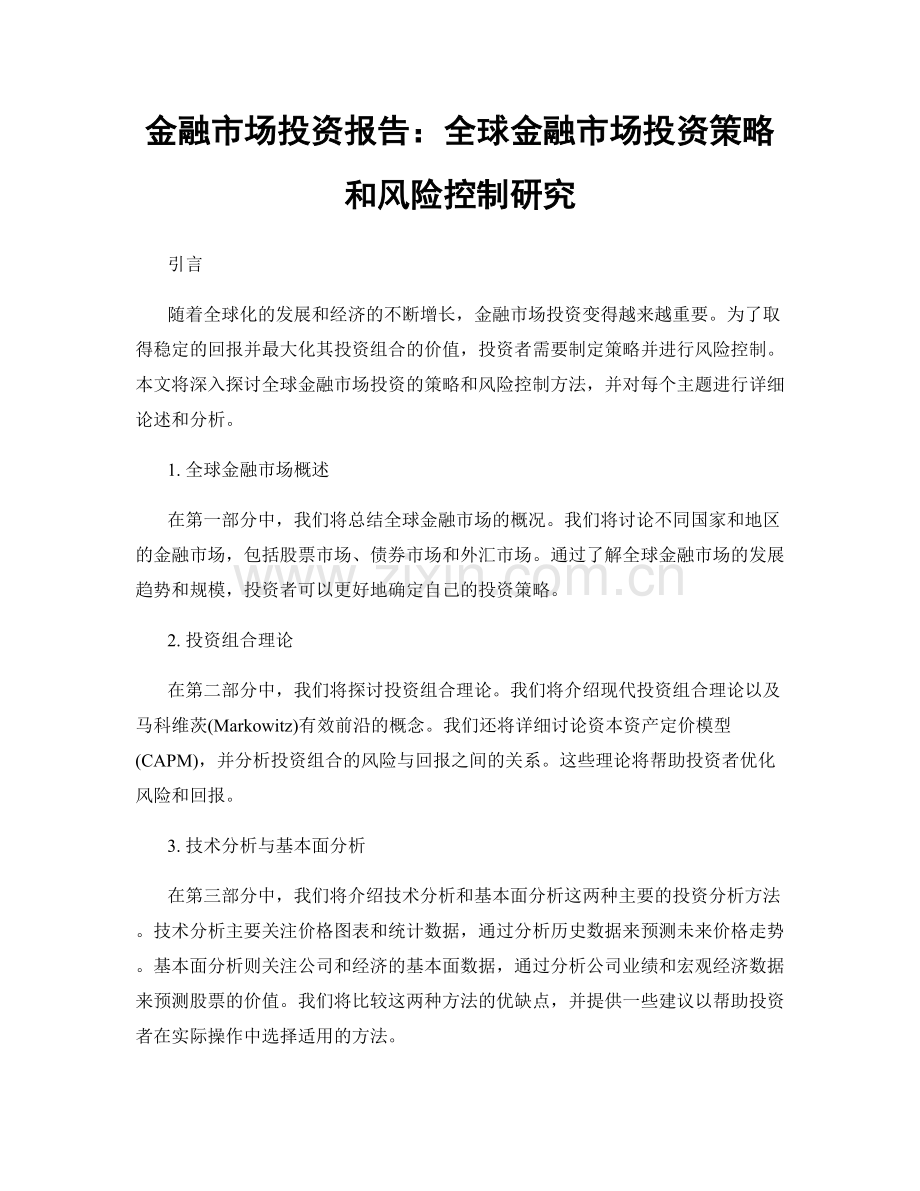 金融市场投资报告：全球金融市场投资策略和风险控制研究.docx_第1页