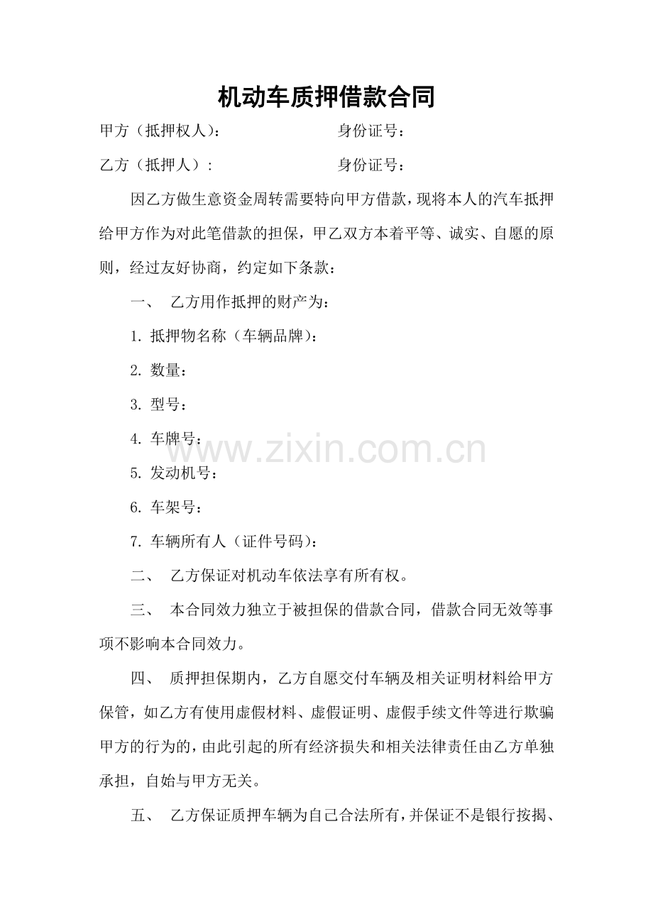 机动车质押借款合同.doc_第1页