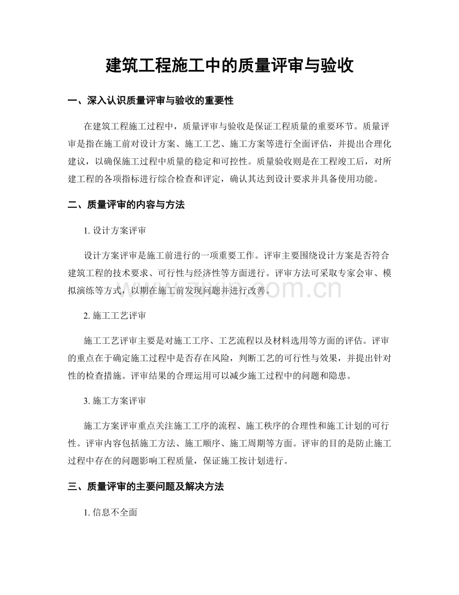 建筑工程施工中的质量评审与验收.docx_第1页