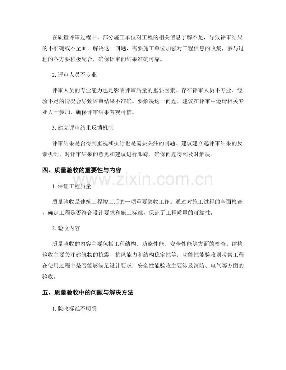 建筑工程施工中的质量评审与验收.docx_第2页