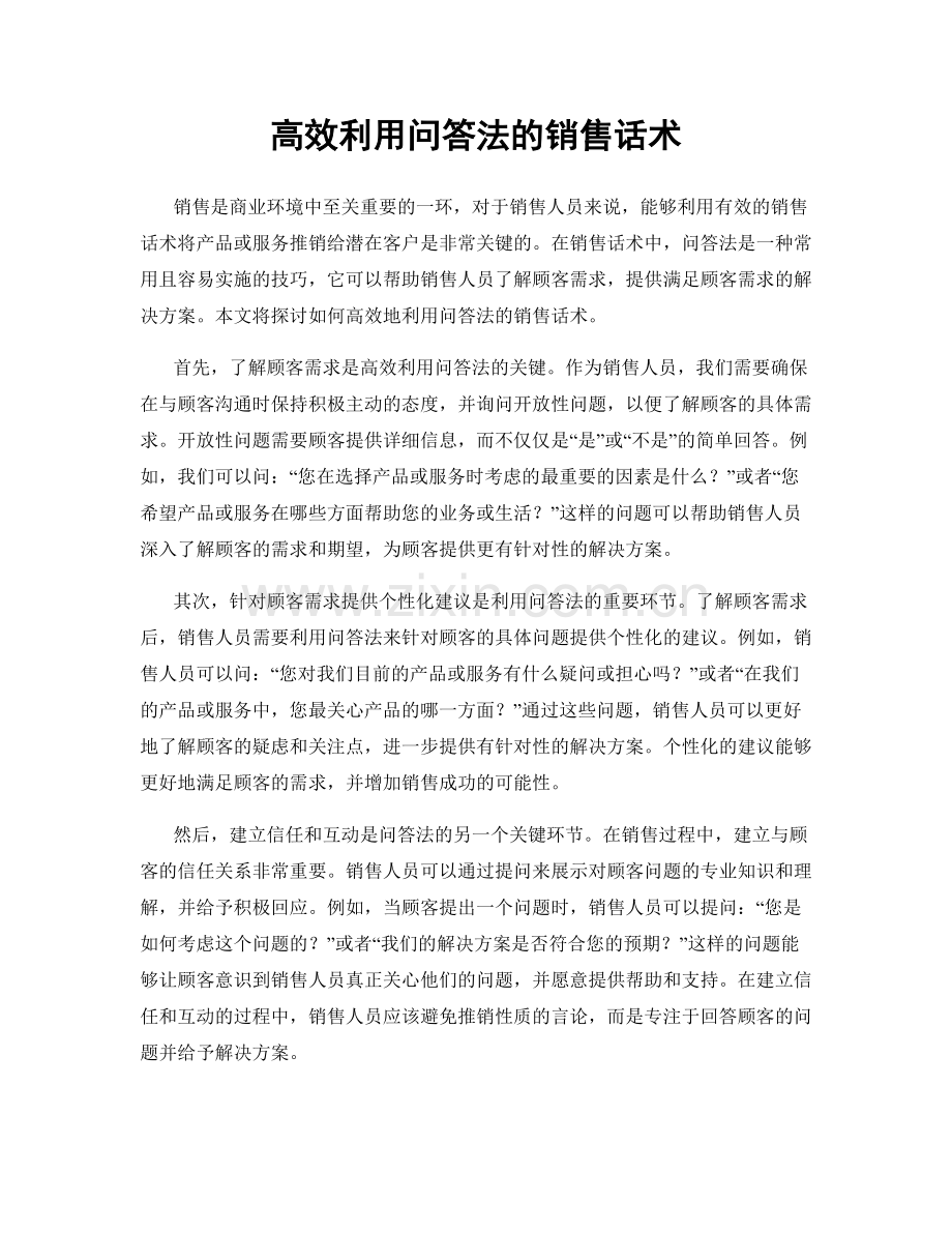 高效利用问答法的销售话术.docx_第1页