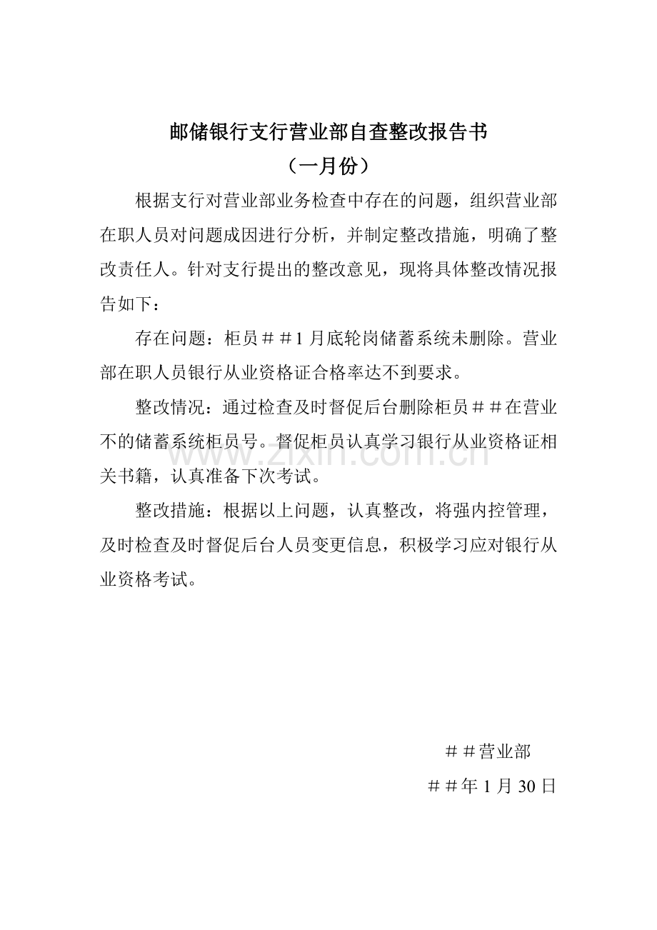邮储银行支行营业部自查整改报告书.doc_第1页