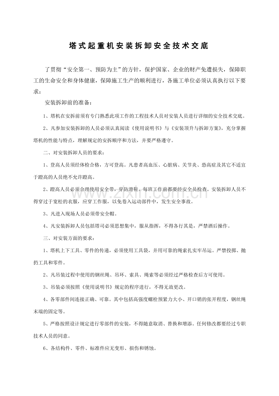 塔式起重机安装拆卸安全技术交底.doc_第1页