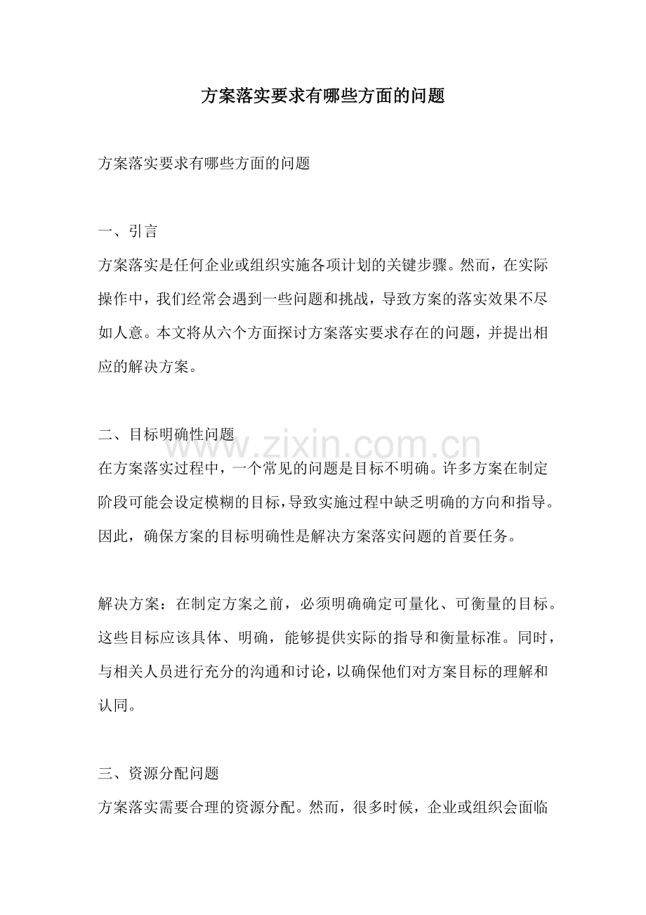 方案落实要求有哪些方面的问题.docx_第1页