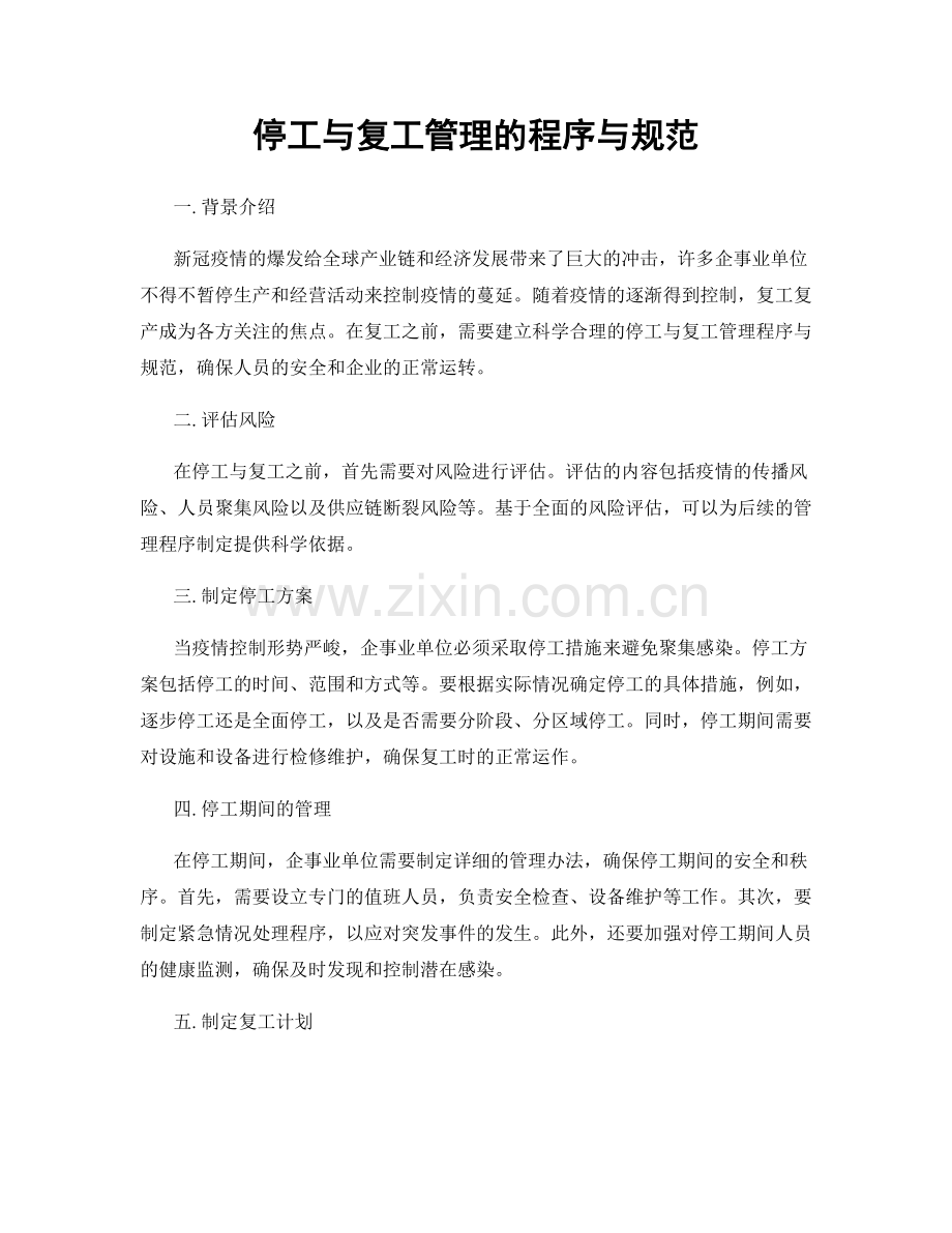 停工与复工管理的程序与规范.docx_第1页