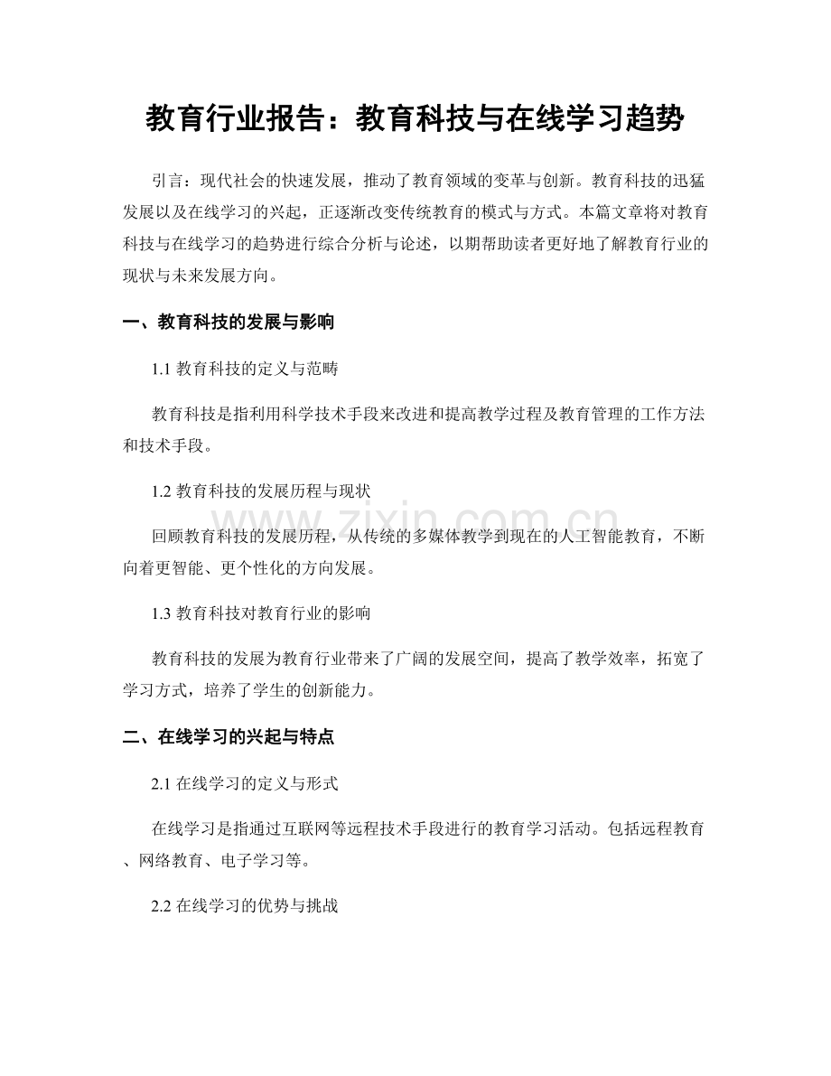 教育行业报告：教育科技与在线学习趋势.docx_第1页